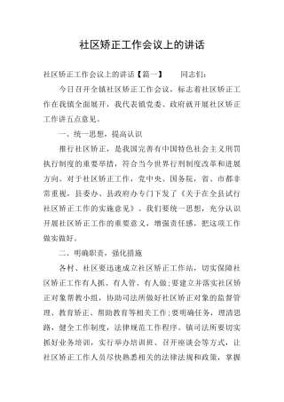 社区矫正工作会议上的讲话