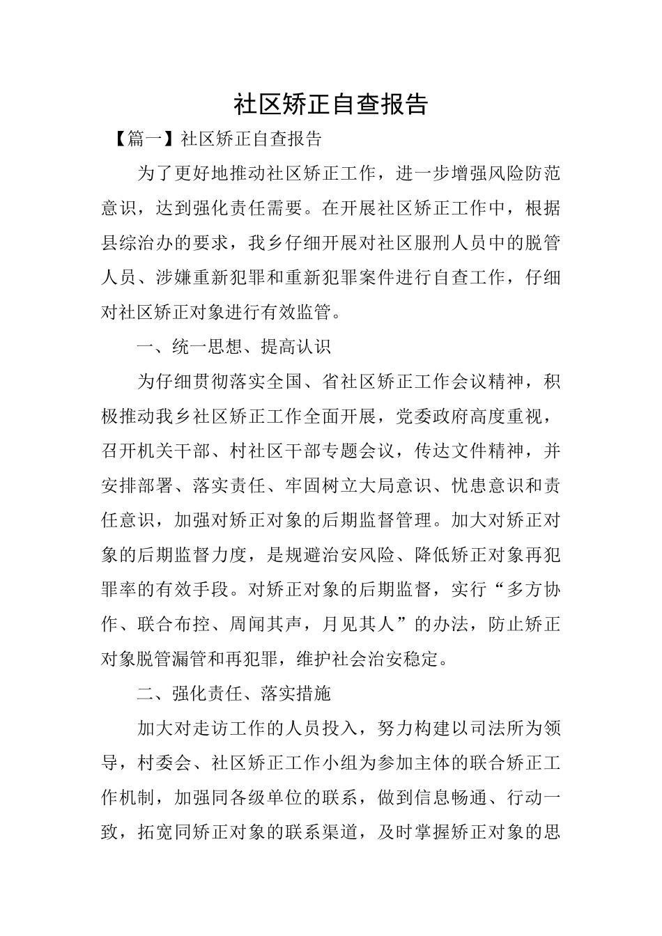 社区矫正自查报告_第1页