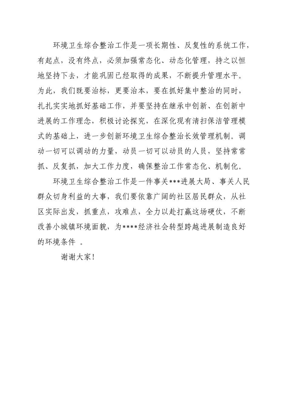 社区环境综合整治表态发言_第3页