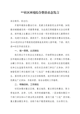 社区环境综合整治表态发言