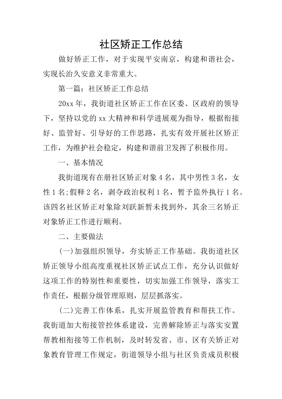 社区矫正工作总结_第1页