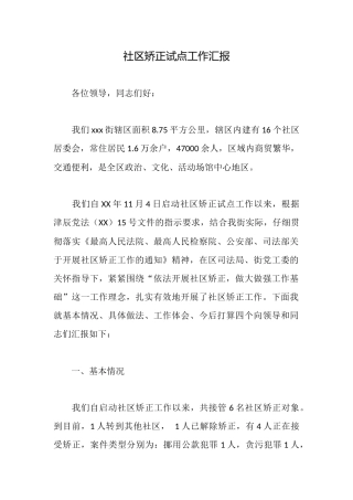 社区矫正试点工作汇报