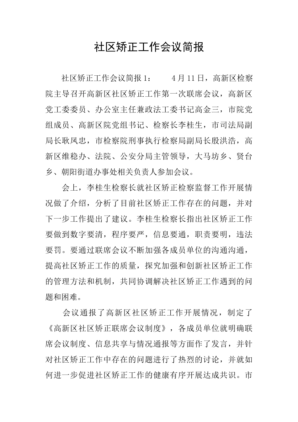 社区矫正工作会议简报_第1页
