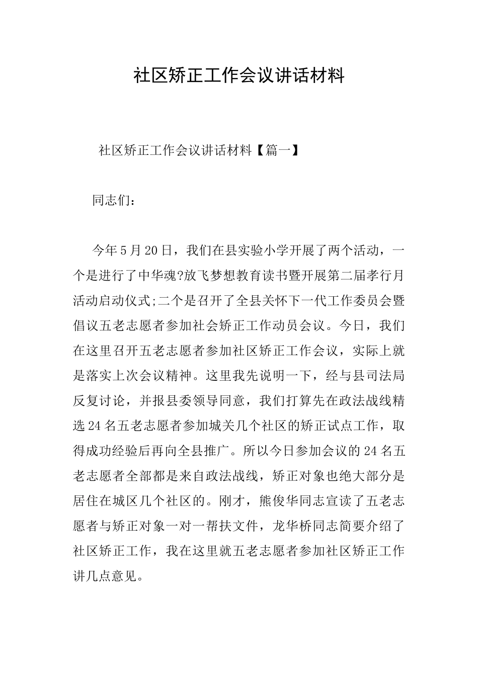 社区矫正工作会议讲话材料_第1页