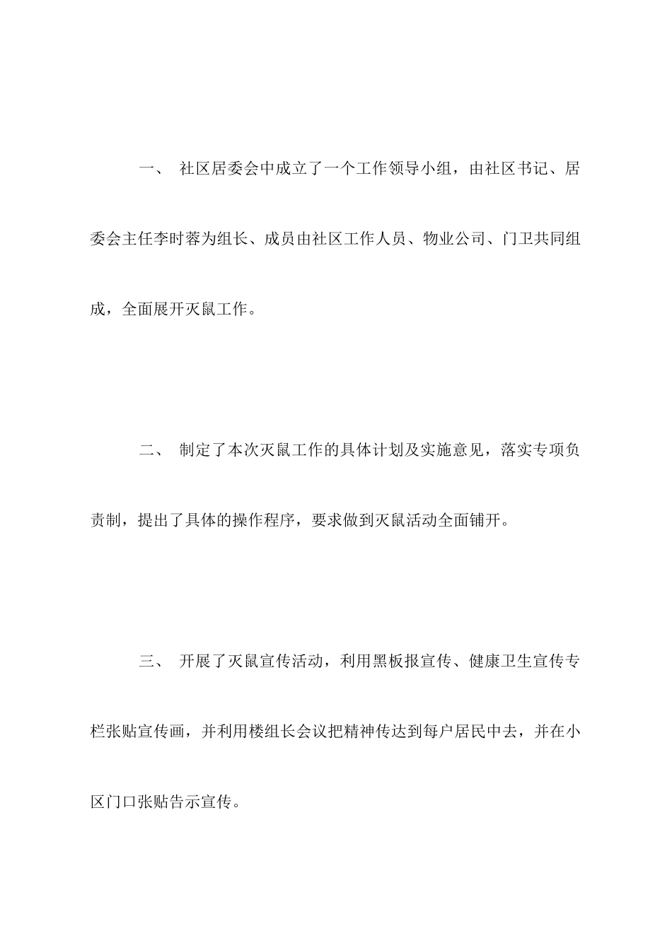 社区秋季灭鼠小结3篇_第2页