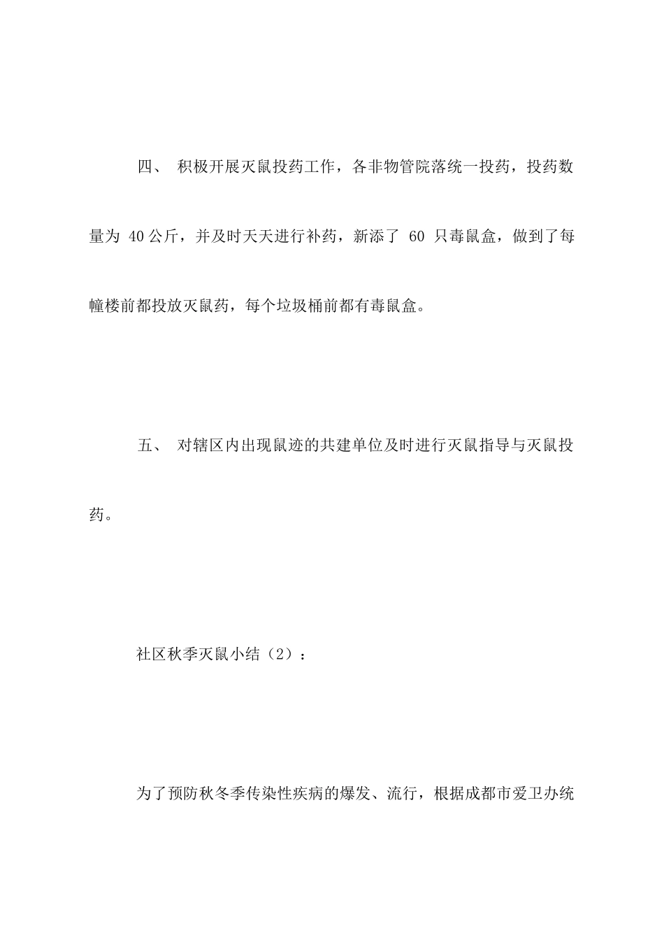 社区秋季灭鼠小结3篇_第3页