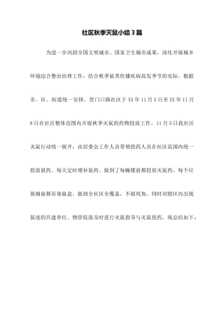 社区秋季灭鼠小结3篇