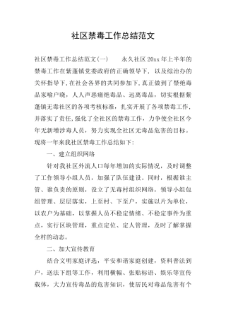 社区禁毒工作总结范文