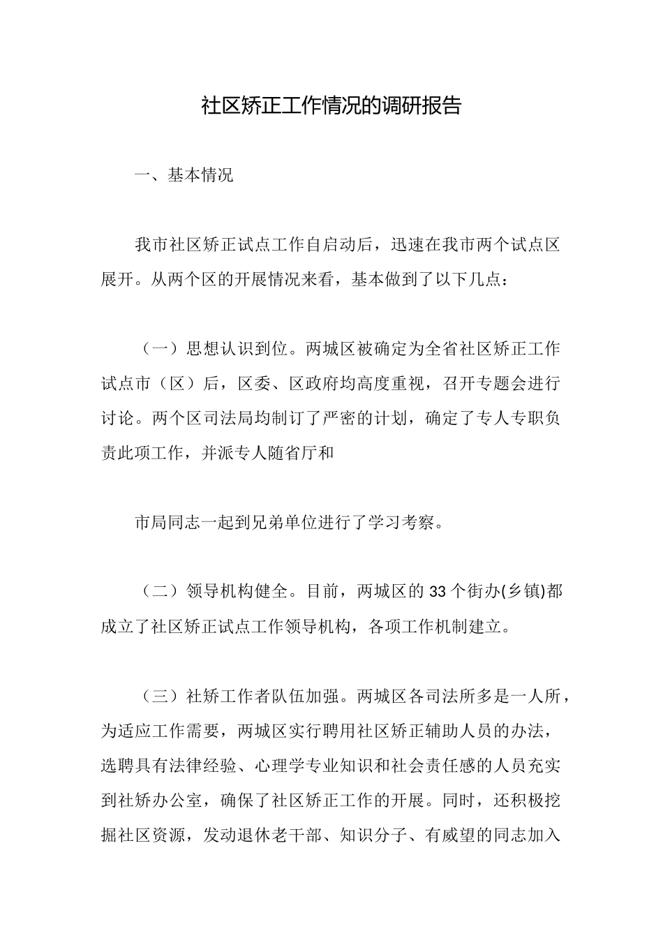 社区矫正工作情况的调研报告_第1页