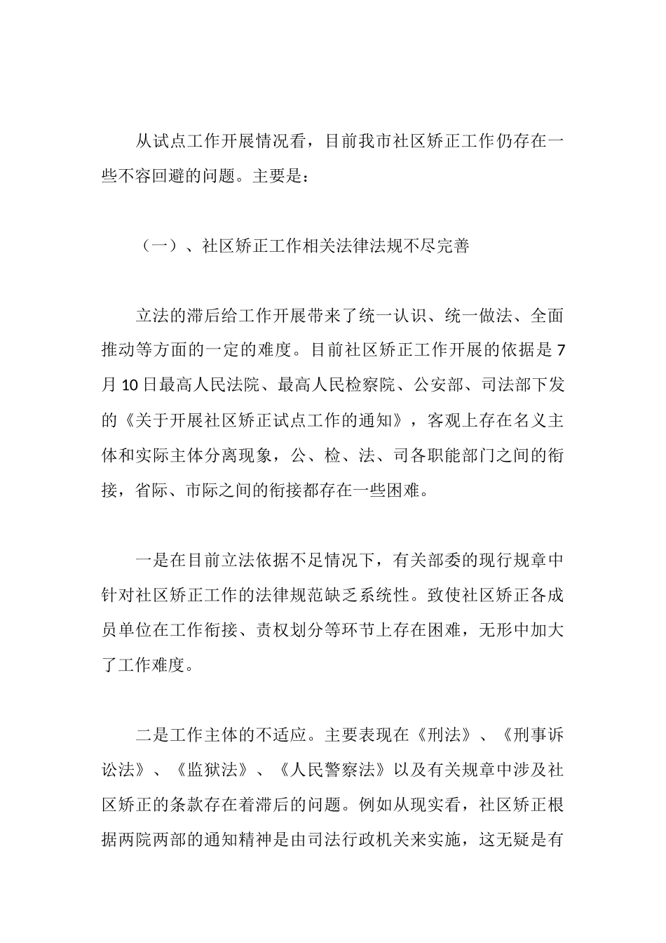 社区矫正工作情况的调研报告_第3页