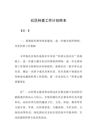 社区科普工作计划样本