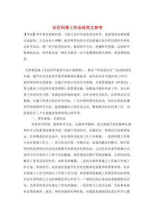 社区科普工作总结范文参考