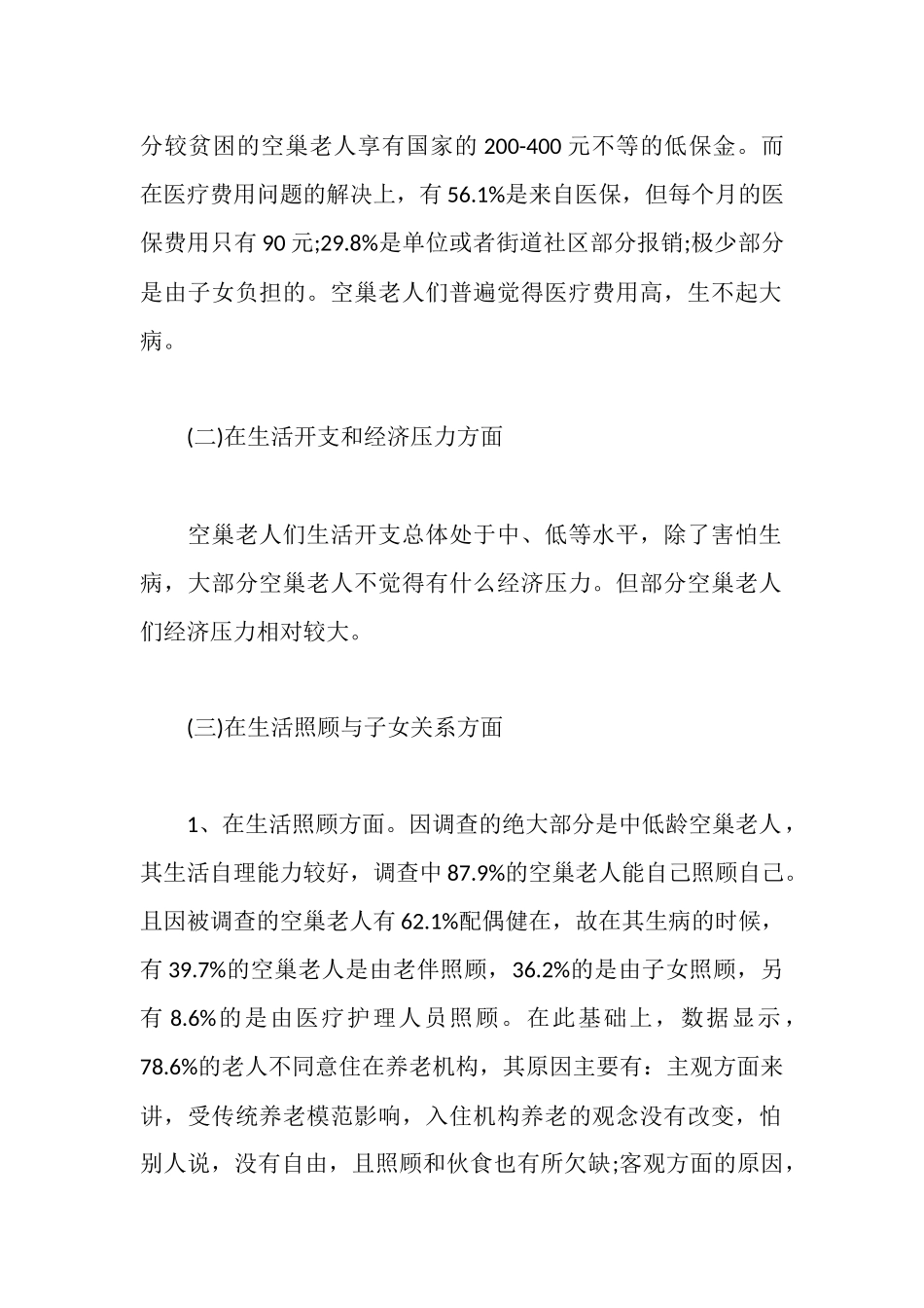 社区空巢老人生活状况与心理调查报告_第2页