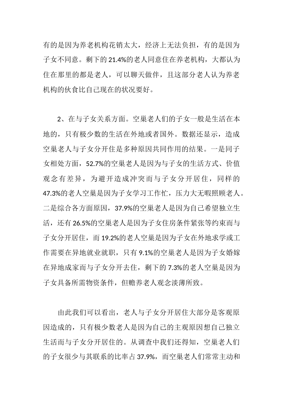 社区空巢老人生活状况与心理调查报告_第3页