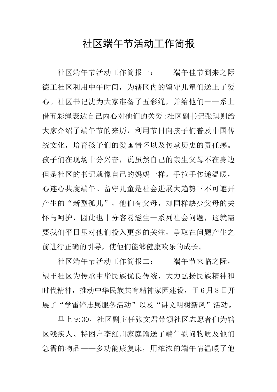 社区端午节活动工作简报_第1页