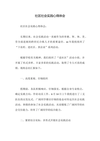 社区社会实践心得体会