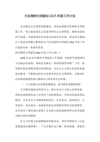 社区精神文明建设2025年度工作计划