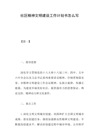 社区精神文明建设工作计划书怎么写
