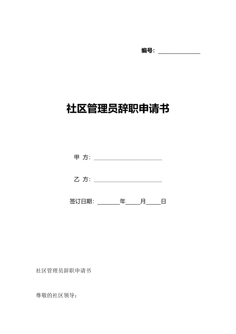 社区管理员辞职申请书_第1页