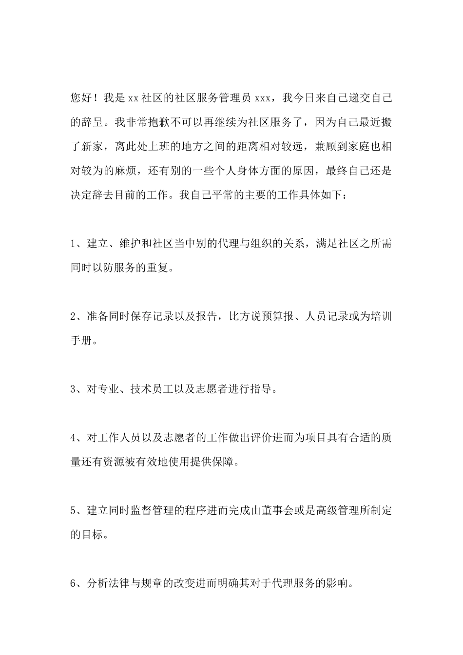 社区管理员辞职申请书_第2页