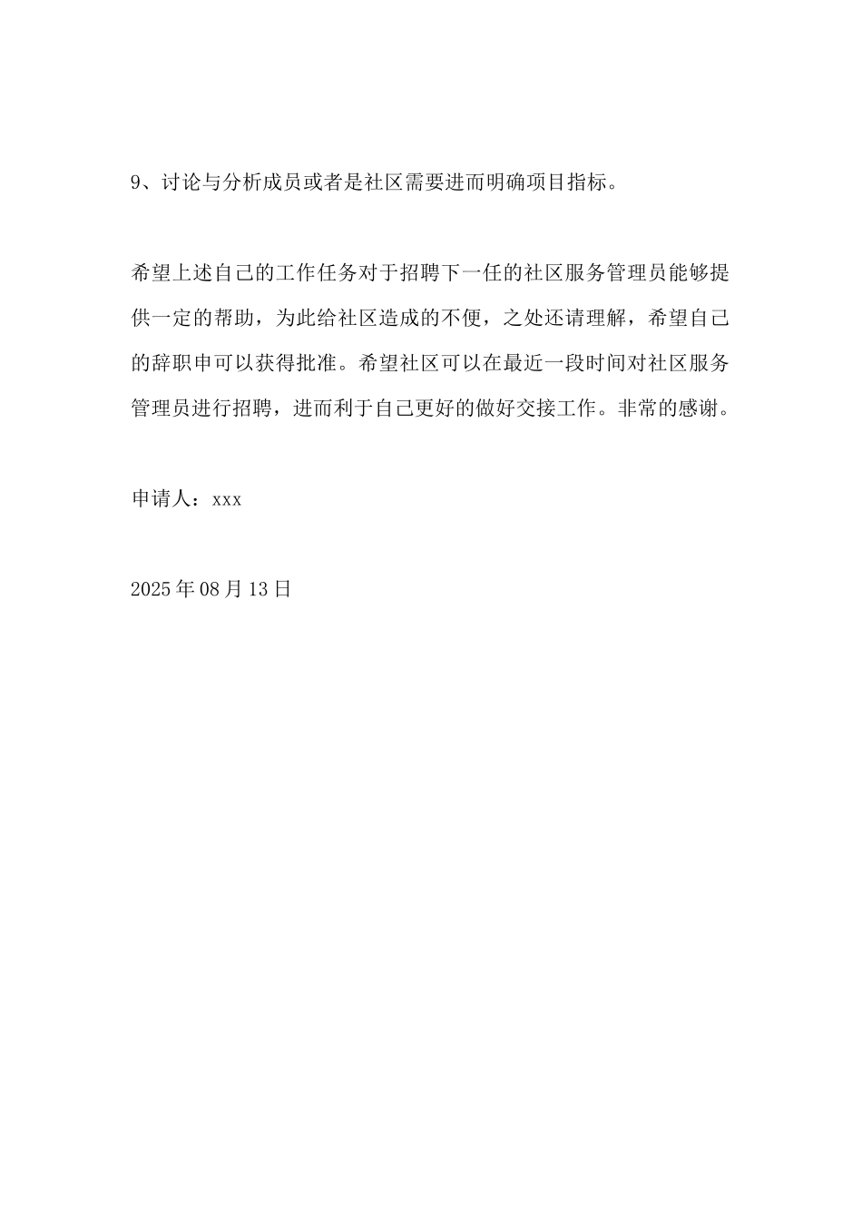 社区管理员辞职申请书_第3页