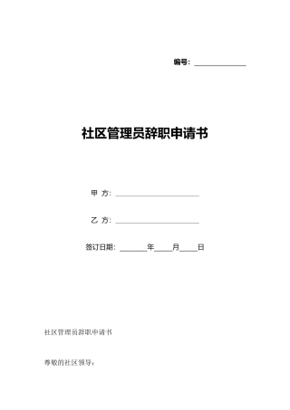 社区管理员辞职申请书