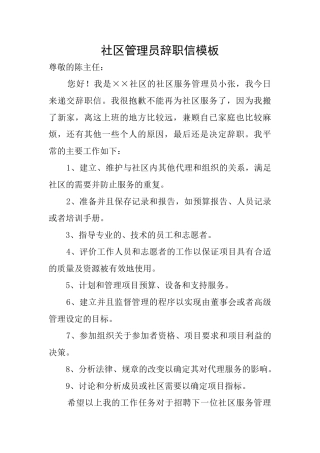 社区管理员辞职信模板