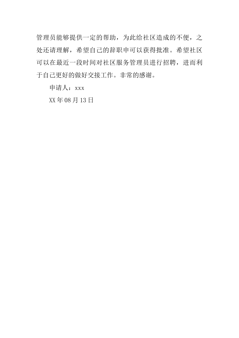 社区管理员辞职申请书_第2页