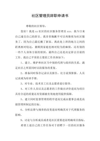 社区管理员辞职申请书