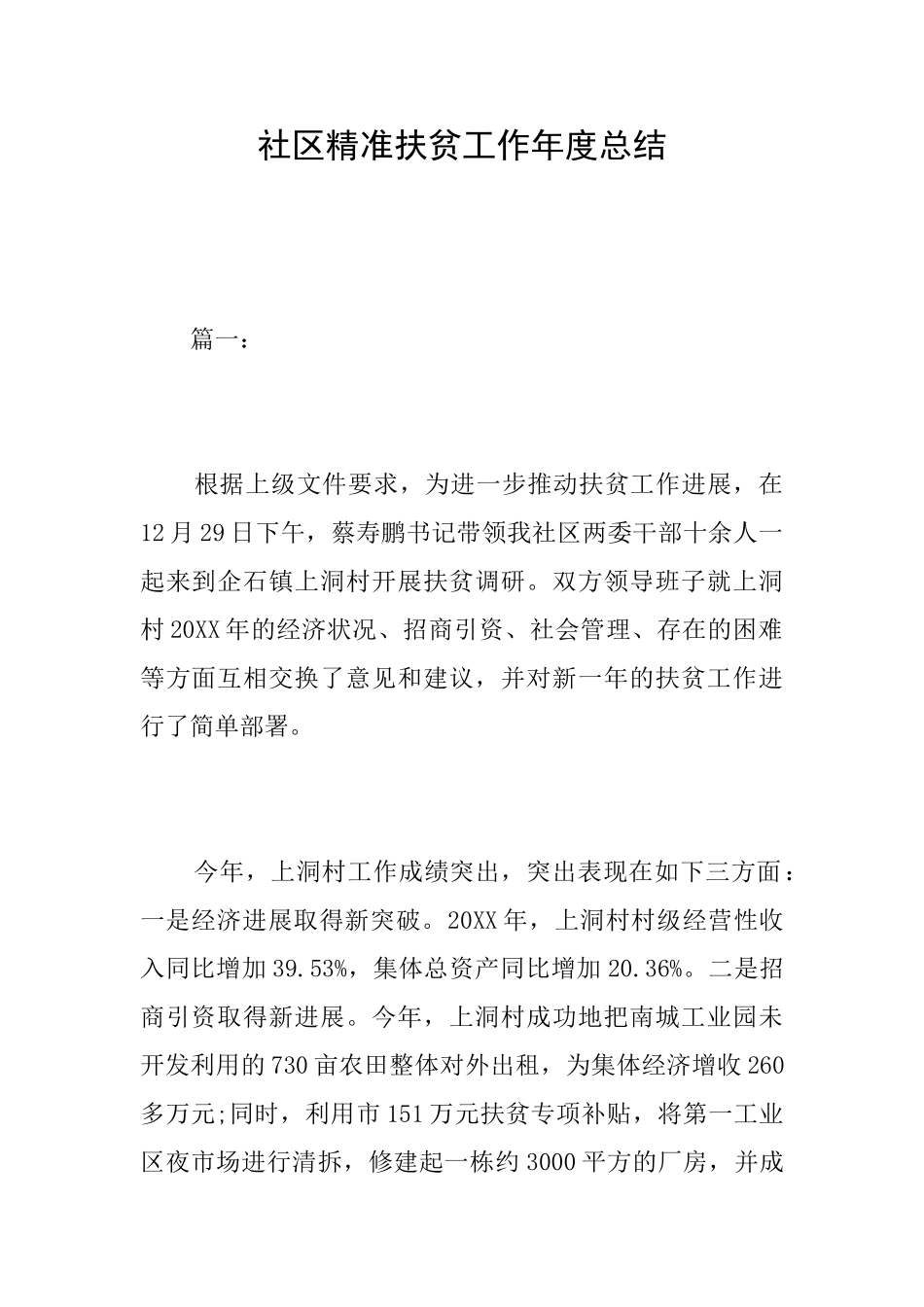 社区精准扶贫工作年度总结_第1页