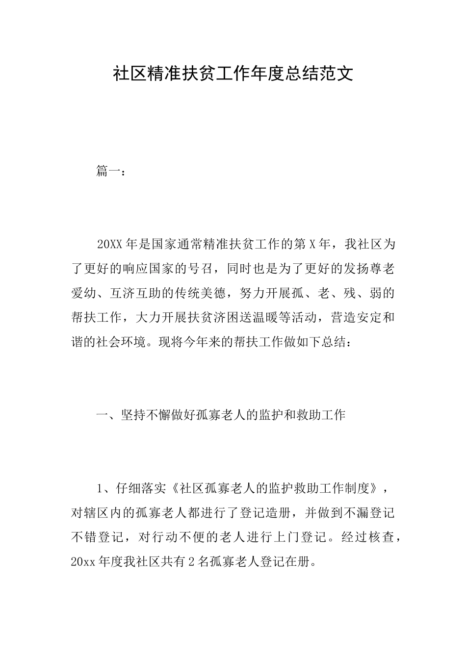 社区精准扶贫工作年度总结范文_第1页