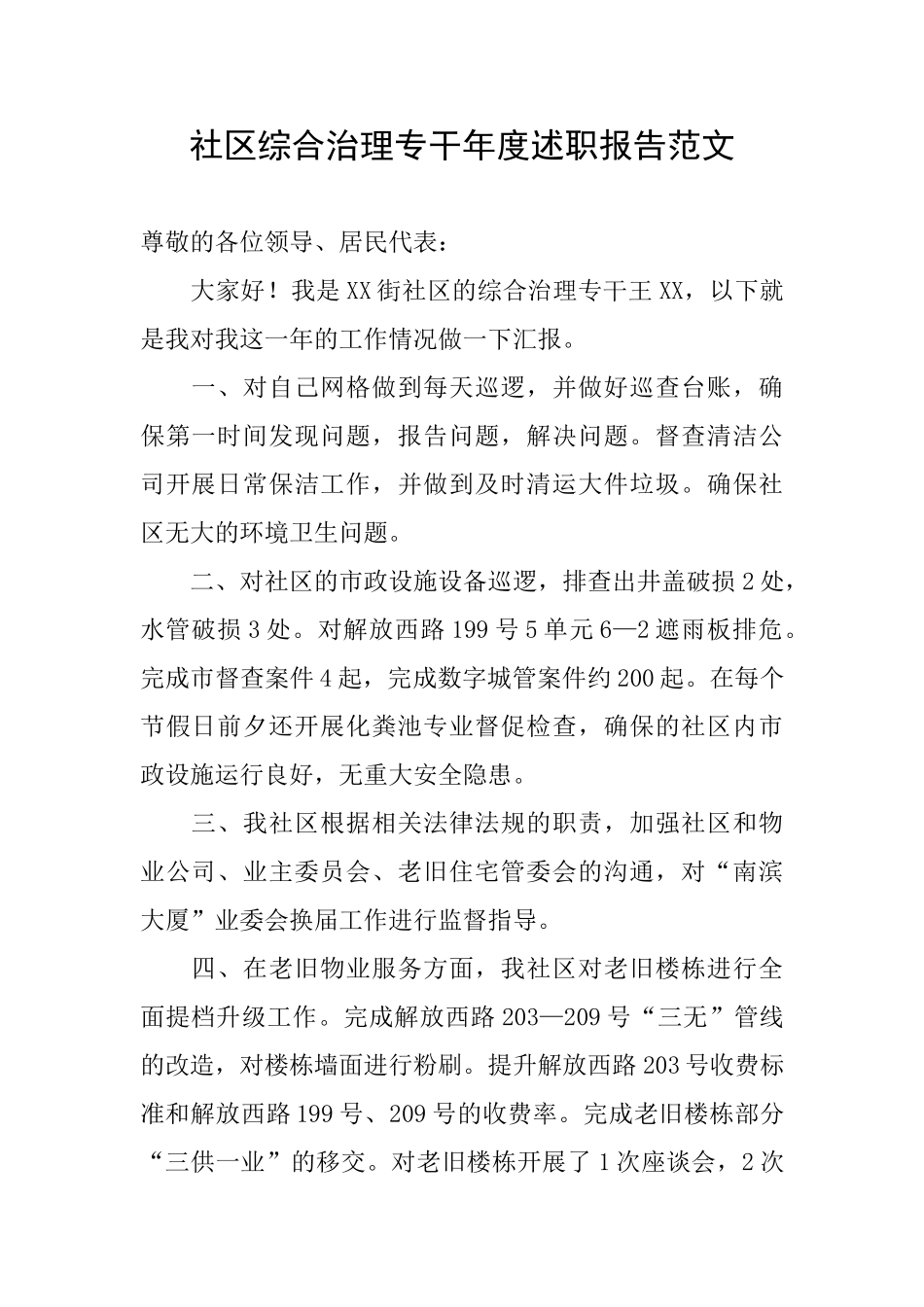 社区综合治理专干年度述职报告范文_第1页