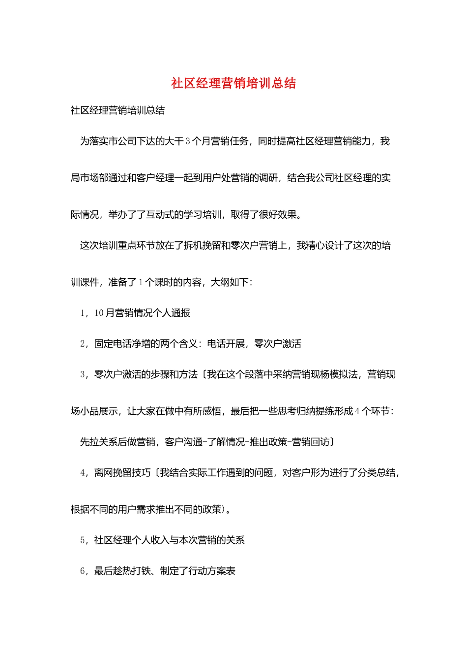 社区经理营销培训总结_第1页