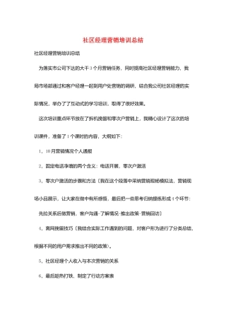 社区经理营销培训总结
