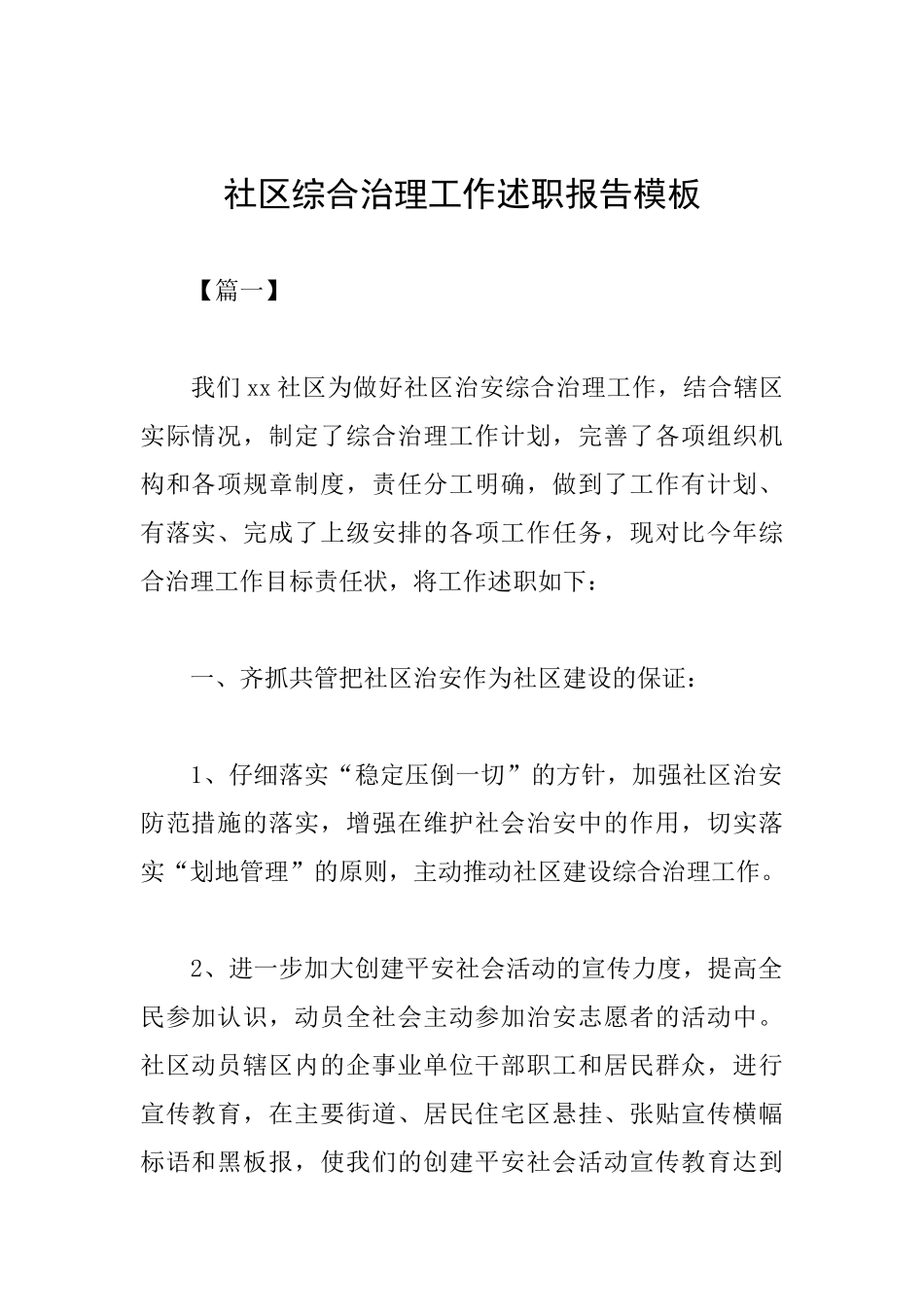 社区综合治理工作述职报告模板_第1页