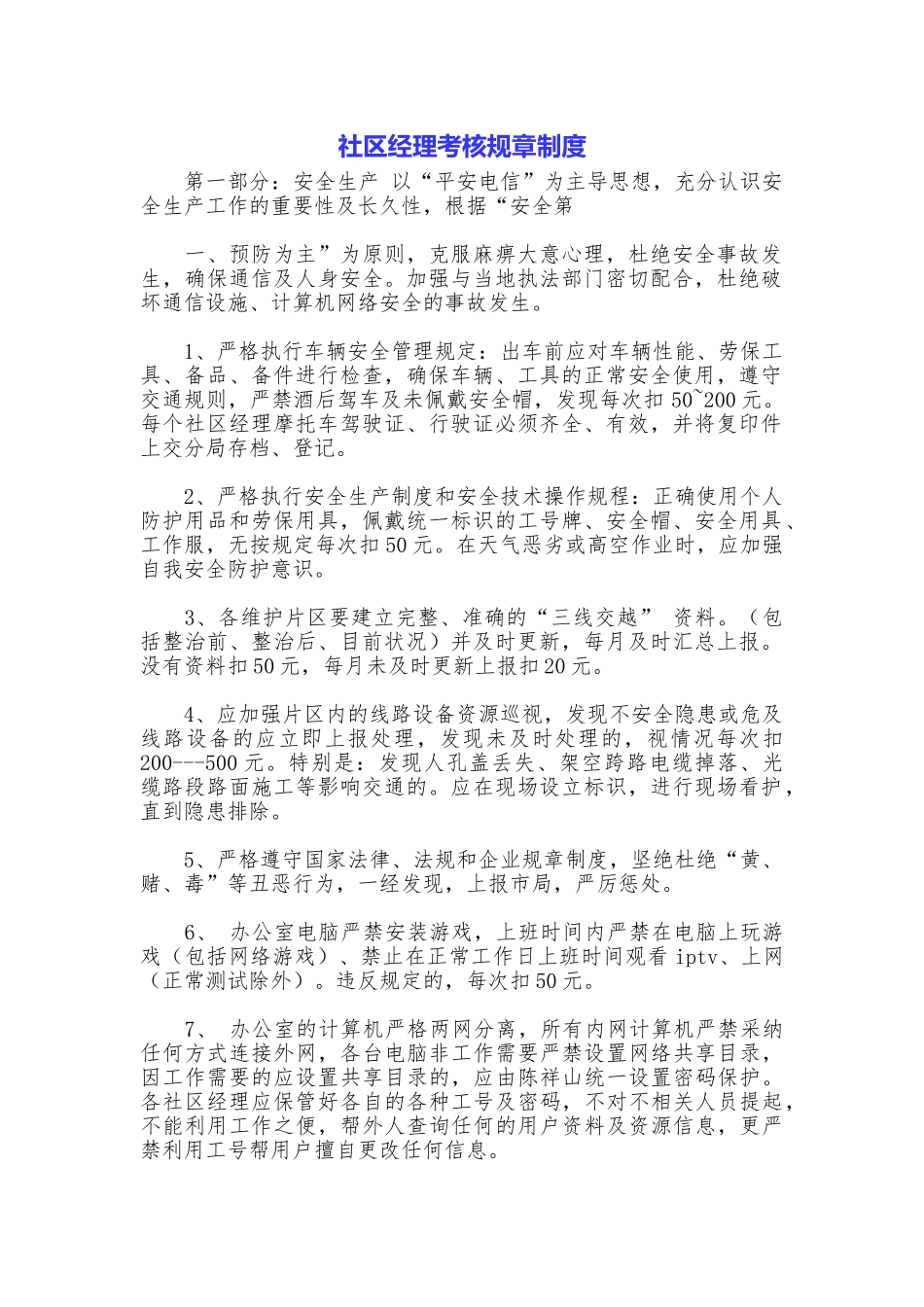 社区经理考核规章制度_第1页