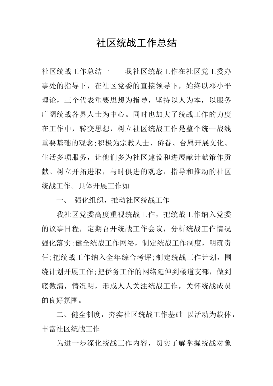 社区统战工作总结_第1页