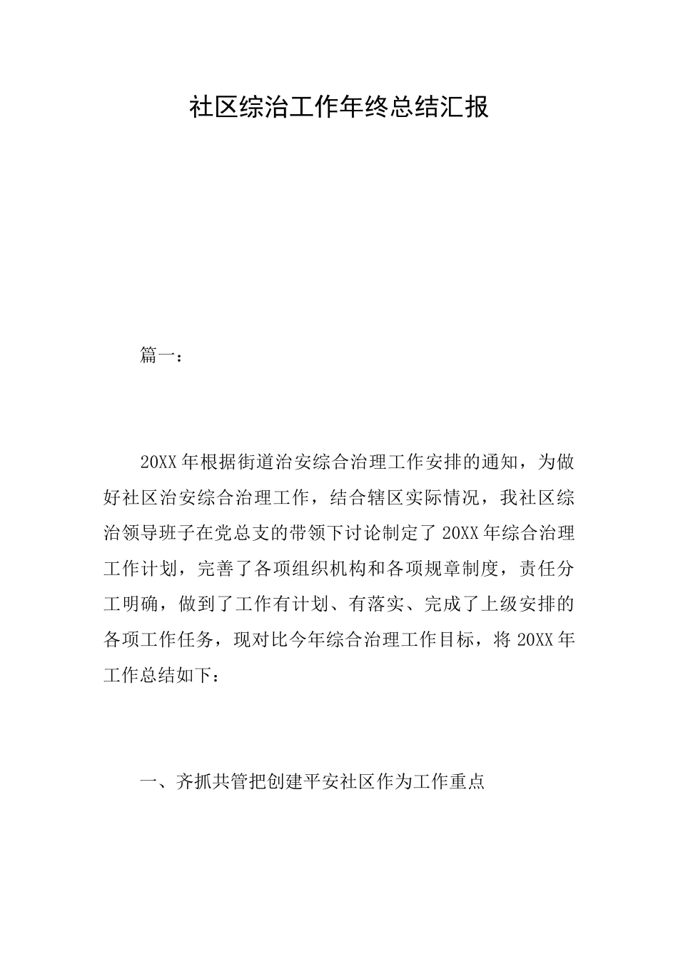 社区综治工作年终总结汇报_第1页
