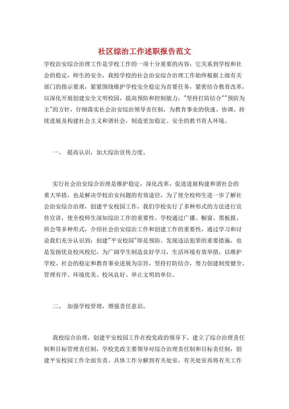 社区综治工作述职报告范文_第1页