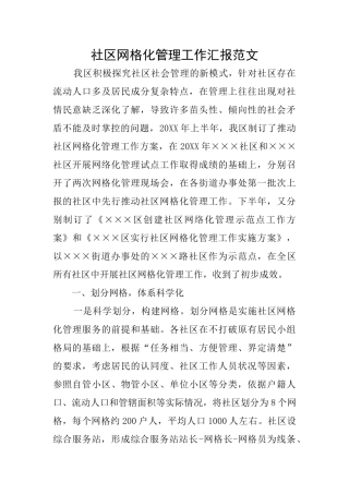 社区网格化管理工作汇报范文