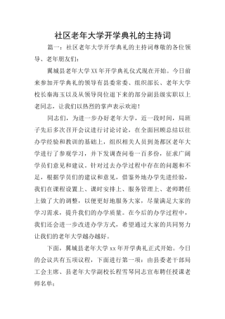 社区老年大学开学典礼的主持词