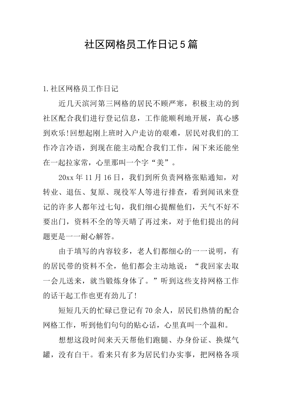 社区网格员工作日记5篇_第1页