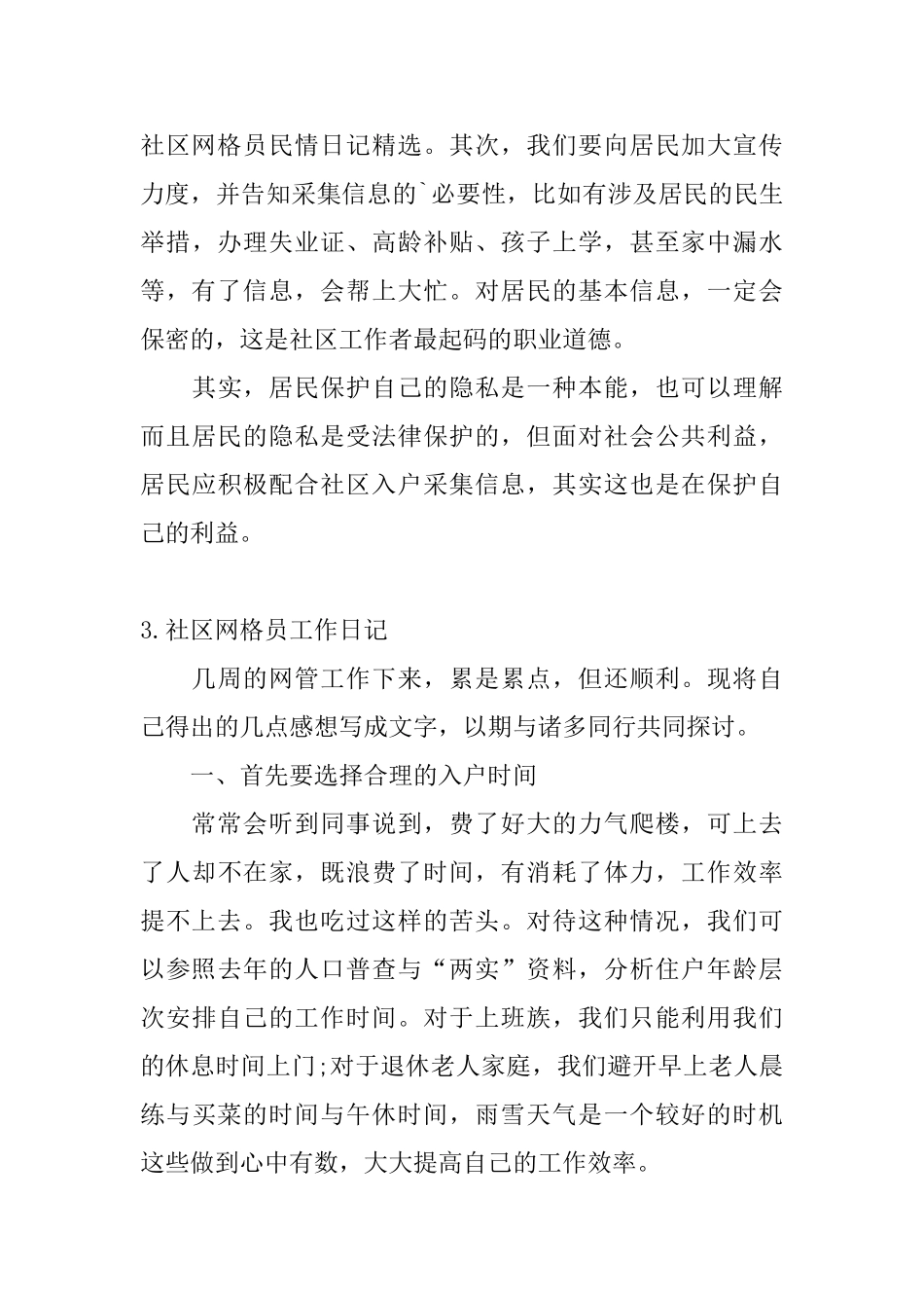 社区网格员工作日记5篇_第3页
