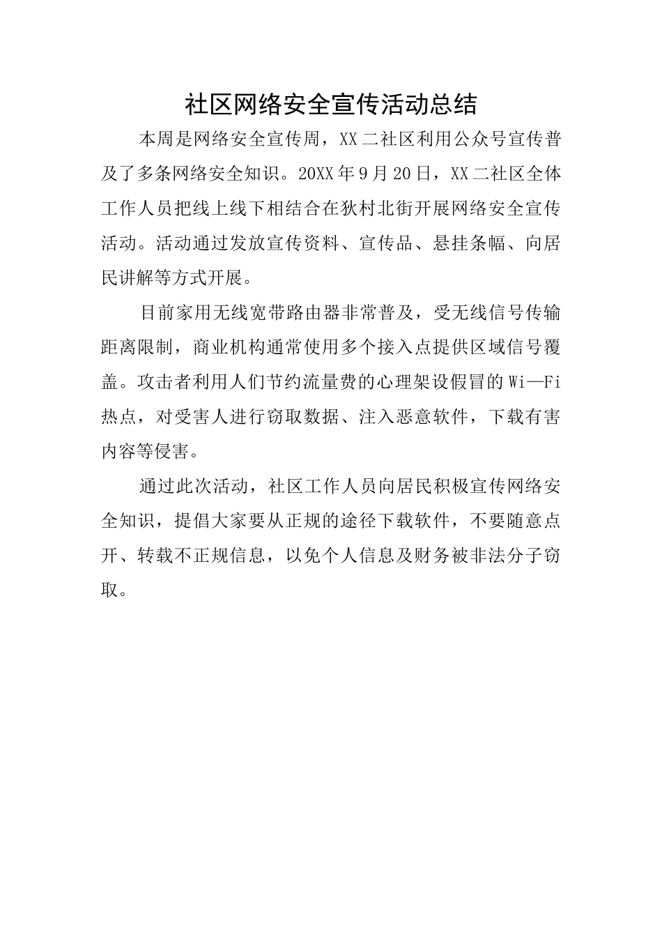 社区网络安全宣传活动总结_第1页
