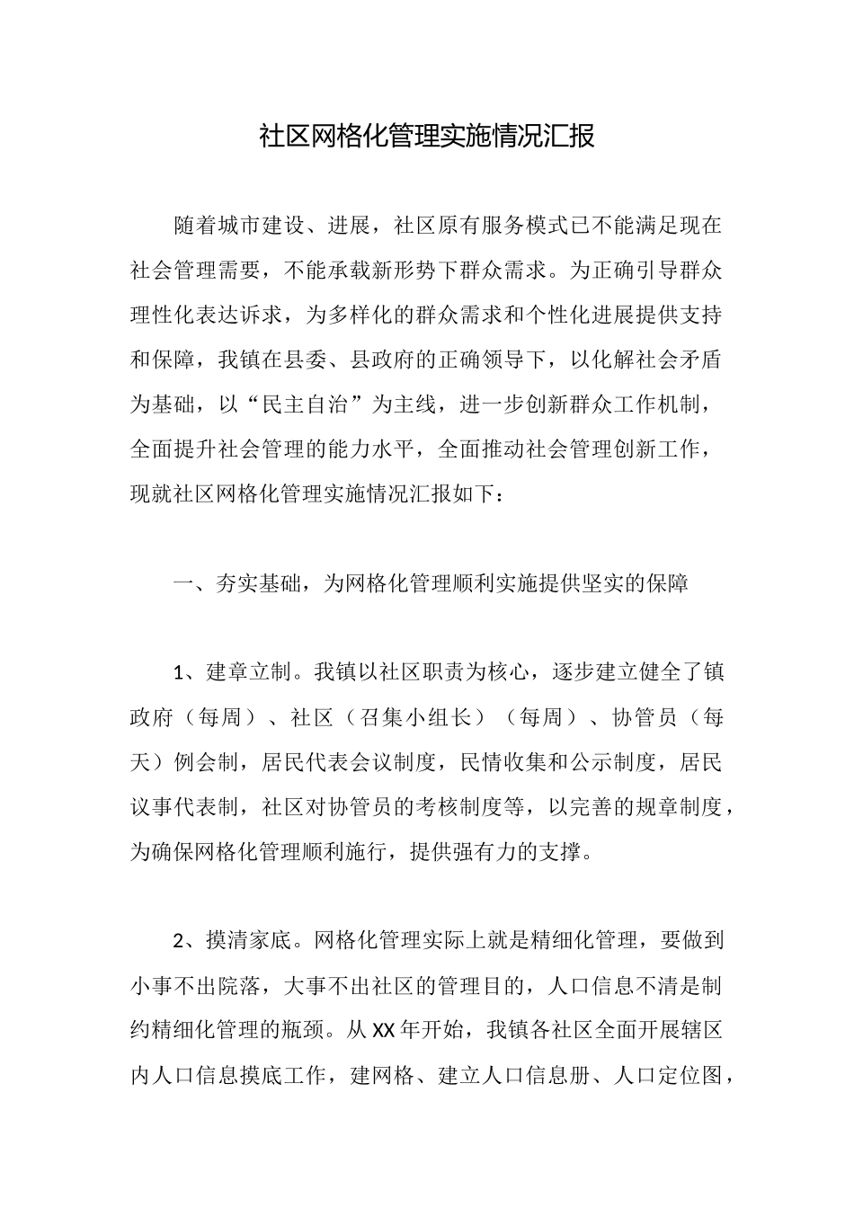 社区网格化管理实施情况汇报_第1页