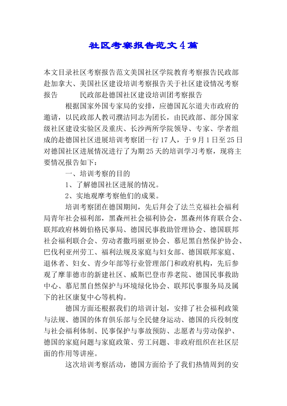 社区考察报告范文4篇_第1页