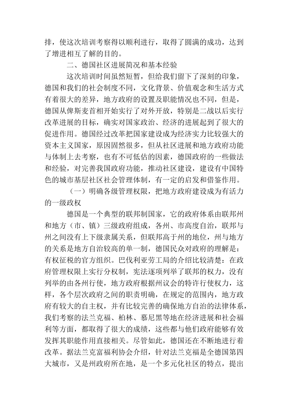 社区考察报告范文4篇_第2页