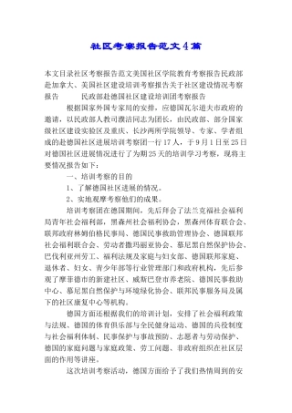 社区考察报告范文4篇