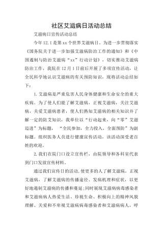 社区艾滋病日活动总结