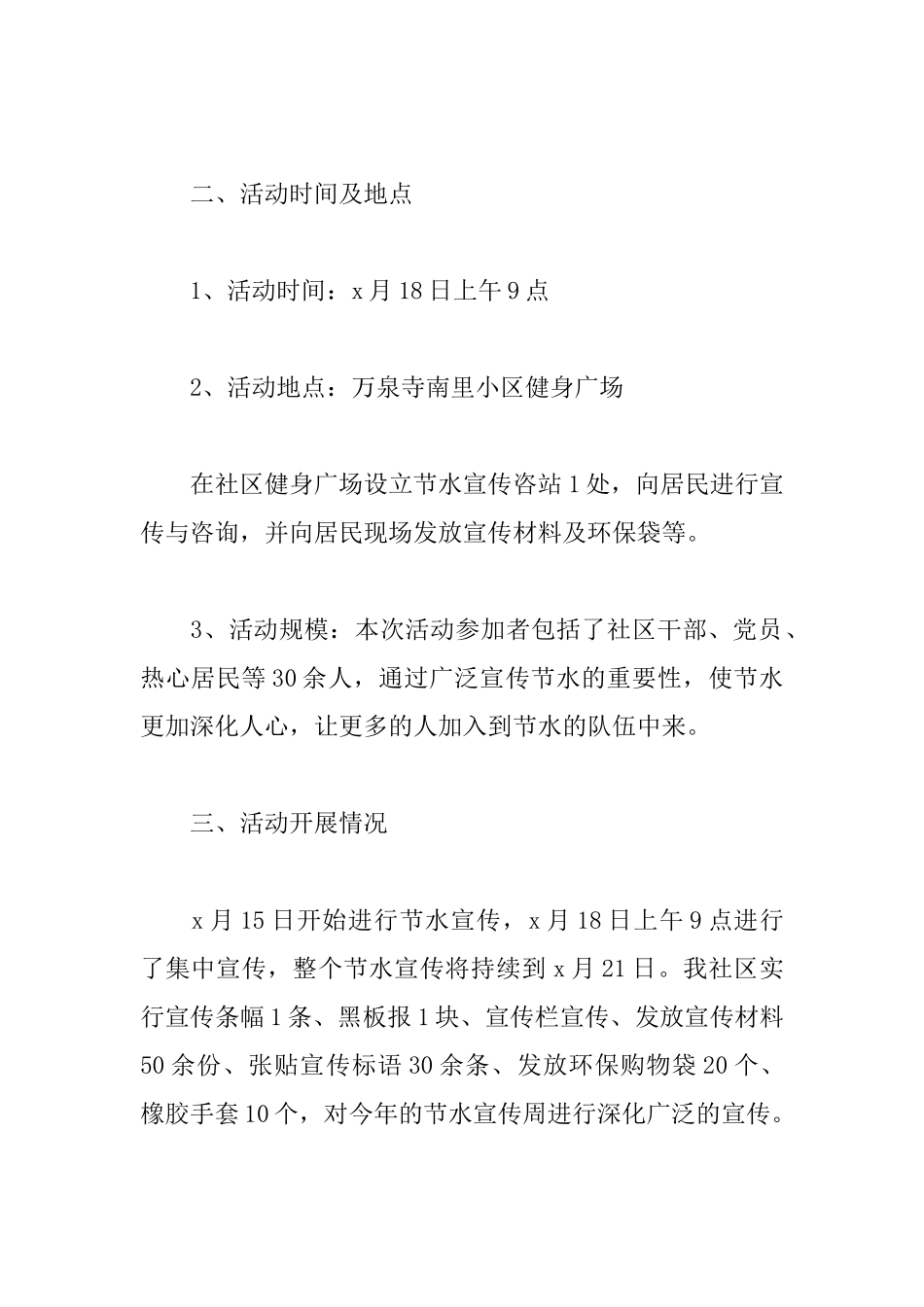 社区节约用水的宣传活动总结_第2页
